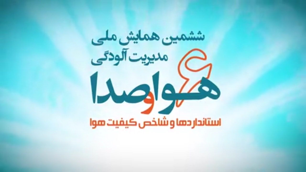 تولید کلیپ به سفارش شرکت کنترل کیفیت هوا شهرداری تهران